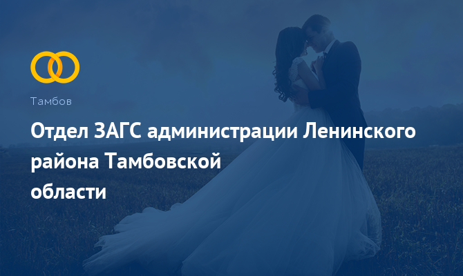 Отдел ЗАГС Ленинского района - Тамбов