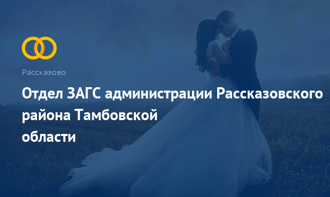 Отдел ЗАГС Рассказовского района - Рассказово