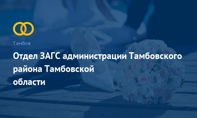 Отдел ЗАГС Тамбовского района - Тамбов