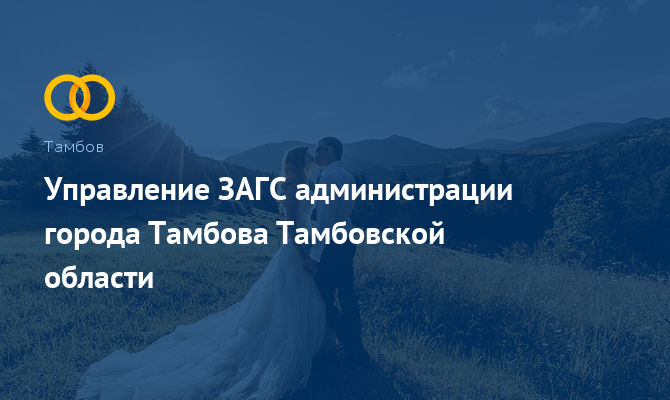 Управление ЗАГС - Тамбов