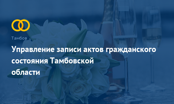 Управление ЗАГС Тамбовской области